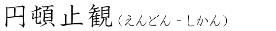 「円頓止観」の読み方