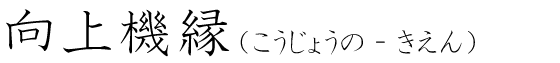 「向上機縁」の読み方