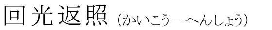 「回光返照」の読み方