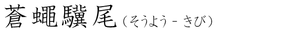 「蒼蠅驥尾」の読み方