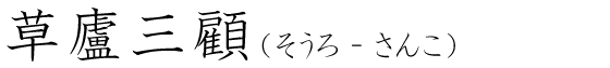 「草廬三顧」の読み方