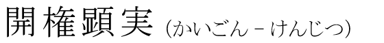 「開権顕実」の読み方