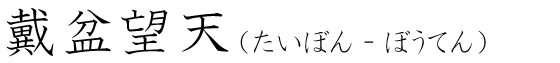 「戴盆望天」の読み方