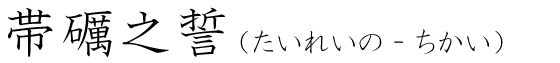 「帯礪之誓」の読み方