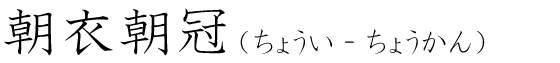 「朝衣朝冠」の読み方
