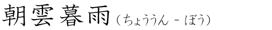 「朝雲暮雨」の読み方