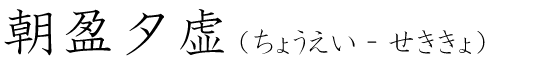 「朝盈夕虚」の読み方