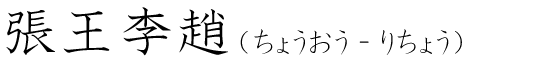 「張王李趙」の読み方