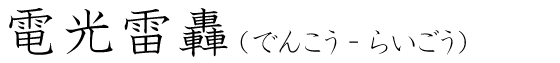 「電光雷轟」の読み方