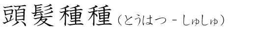 「頭髪種種」の読み方