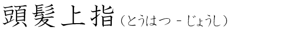 「頭髪上指」の読み方