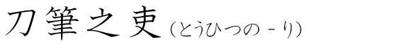 「刀筆之吏」の読み方