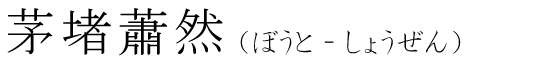 「茅堵蕭然」の読み方