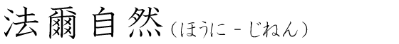 「法爾自然」の読み方