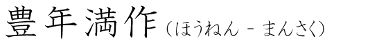 「豊年満作」の読み方