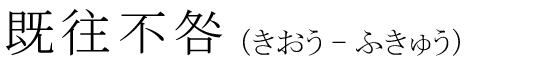 「既往不咎」の読み方
