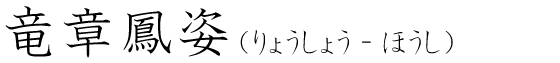 「竜章鳳姿」の読み方