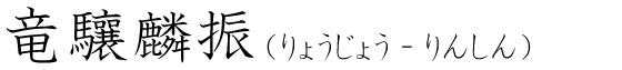 「竜驤麟振」の読み方
