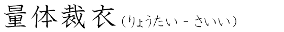 「量体裁衣」の読み方