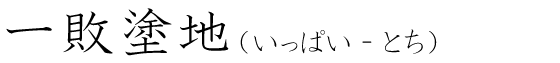 「一敗塗地」の読み方
