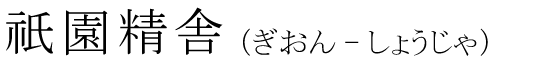 「祇園精舎」の読み方