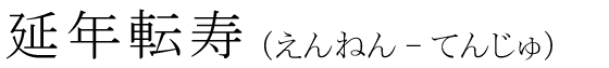 「延年転寿」の読み方