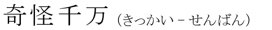 「奇怪千万」の読み方