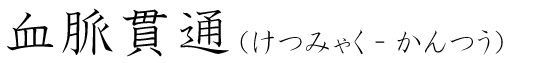 「血脈貫通」の読み方
