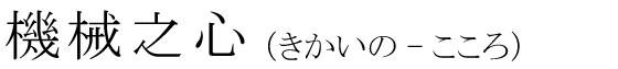 「機械之心」の読み方