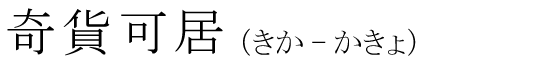 「奇貨可居」の読み方