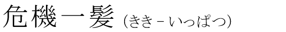 「危機一髪」の読み方