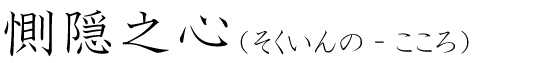 「惻隠之心」の読み方