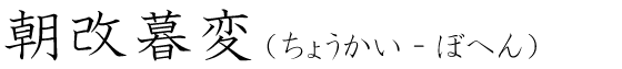 「朝改暮変」の読み方