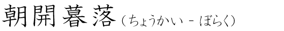 「朝開暮落」の読み方