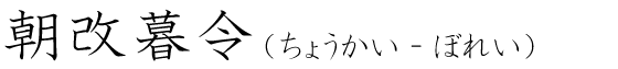 「朝改暮令」の読み方