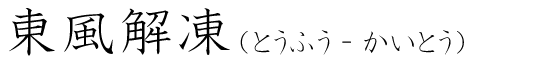 「東風解凍」の読み方