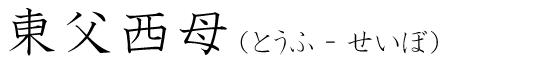 「東父西母」の読み方