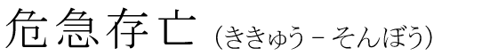 「危急存亡」の読み方