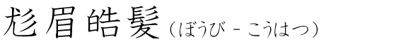 「尨眉皓髪」の読み方