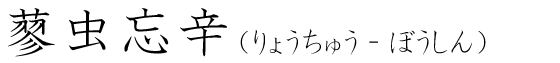 「蓼虫忘辛」の読み方