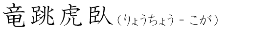 「竜跳虎臥」の読み方