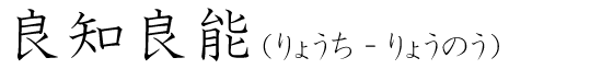 「良知良能」の読み方