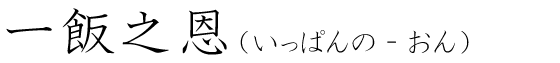 「一飯之恩」の読み方