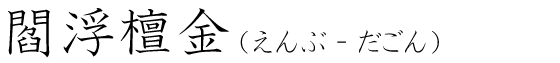 「閻浮檀金」の読み方