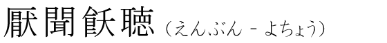「厭聞飫聴」の読み方