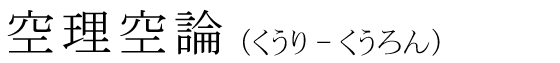 「空理空論」の読み方
