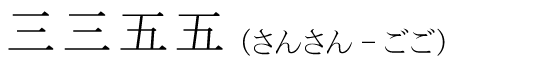 「三三五五」の読み方