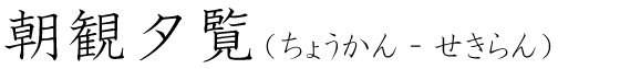 「朝観夕覧」の読み方