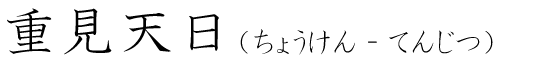 「重見天日」の読み方