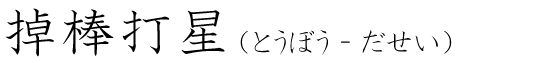 「掉棒打星」の読み方